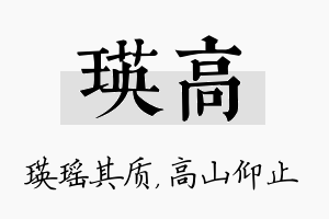 瑛高名字的寓意及含义