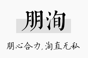 朋洵名字的寓意及含义