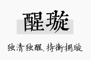 醒璇名字的寓意及含义