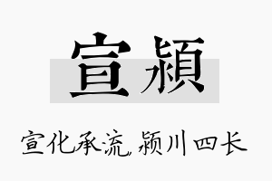 宣颍名字的寓意及含义