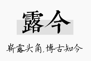 露今名字的寓意及含义