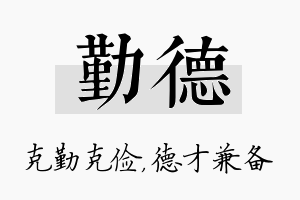 勤德名字的寓意及含义