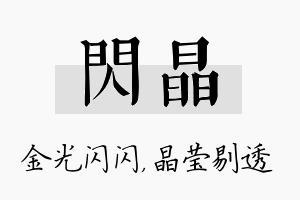 闪晶名字的寓意及含义