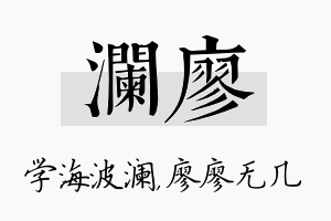 澜廖名字的寓意及含义