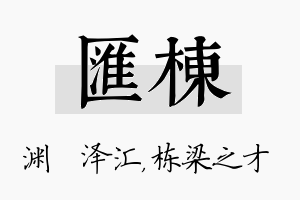 汇栋名字的寓意及含义