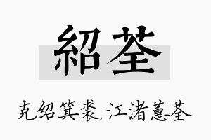 绍荃名字的寓意及含义