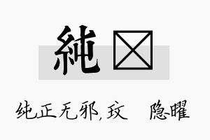 纯玟名字的寓意及含义