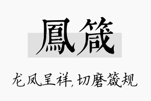 凤箴名字的寓意及含义