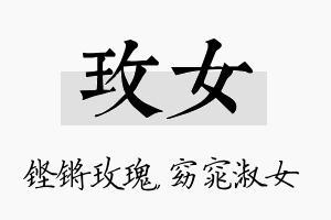 玫女名字的寓意及含义