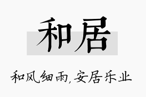 和居名字的寓意及含义