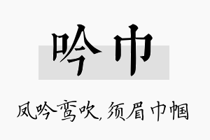 吟巾名字的寓意及含义