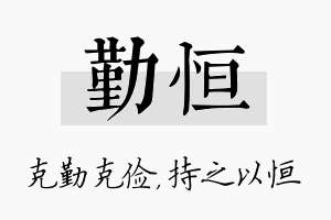 勤恒名字的寓意及含义