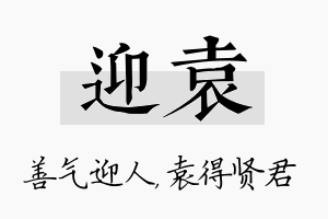 迎袁名字的寓意及含义