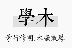 学木名字的寓意及含义