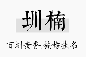 圳楠名字的寓意及含义