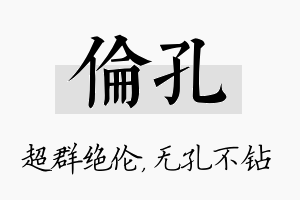 伦孔名字的寓意及含义