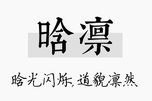 晗凛名字的寓意及含义