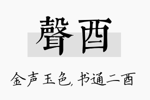 声酉名字的寓意及含义