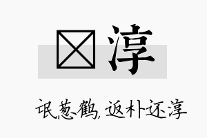 梽淳名字的寓意及含义