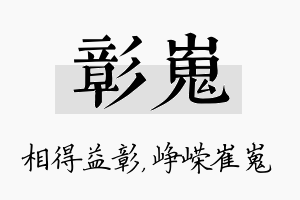 彰嵬名字的寓意及含义