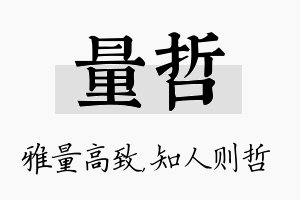 量哲名字的寓意及含义