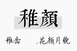 稚颜名字的寓意及含义