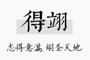 得翊名字的寓意及含义