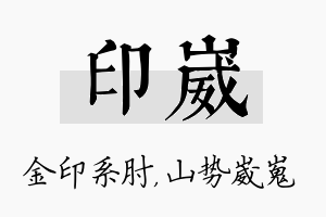 印崴名字的寓意及含义