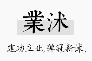 业沭名字的寓意及含义