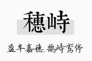 穗峙名字的寓意及含义