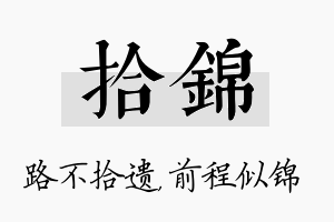 拾锦名字的寓意及含义