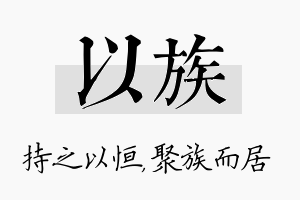 以族名字的寓意及含义