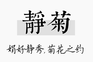 静菊名字的寓意及含义