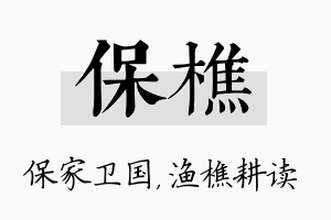 保樵名字的寓意及含义