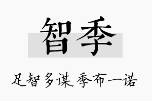 智季名字的寓意及含义