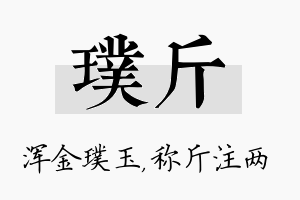 璞斤名字的寓意及含义