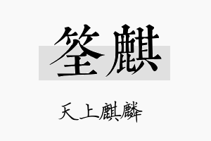 筌麒名字的寓意及含义