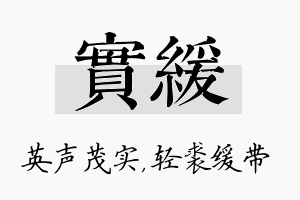 实缓名字的寓意及含义