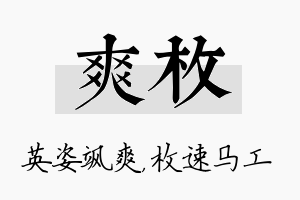 爽枚名字的寓意及含义