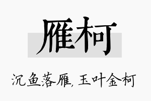 雁柯名字的寓意及含义