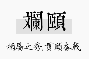 斓颐名字的寓意及含义