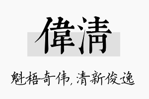 伟清名字的寓意及含义