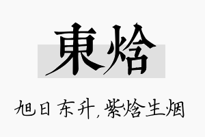 东焓名字的寓意及含义