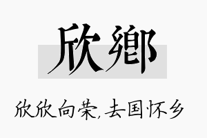 欣乡名字的寓意及含义