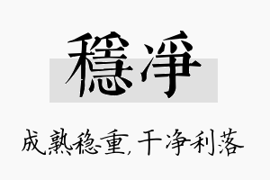 稳净名字的寓意及含义