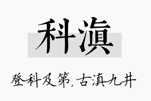 科滇名字的寓意及含义