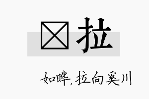 珺拉名字的寓意及含义