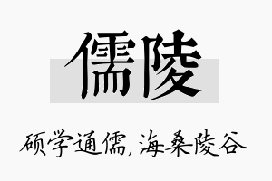 儒陵名字的寓意及含义