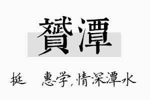 赟潭名字的寓意及含义