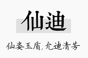 仙迪名字的寓意及含义